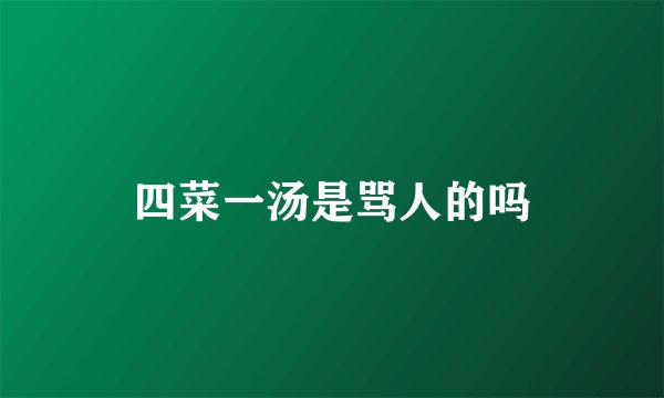 四菜一汤是骂人的吗