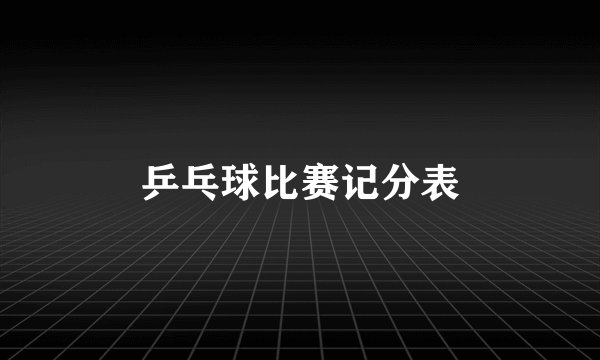 乒乓球比赛记分表