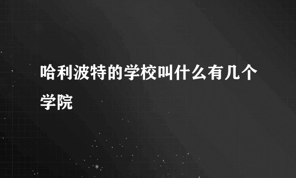哈利波特的学校叫什么有几个学院