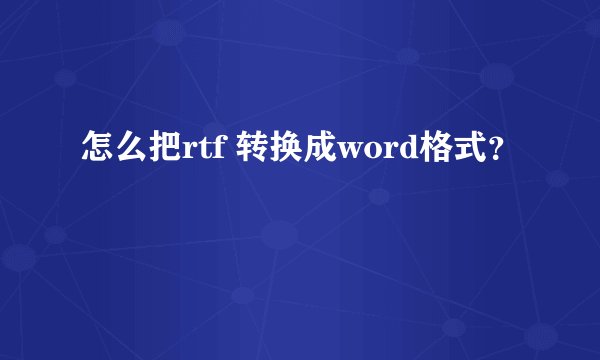 怎么把rtf 转换成word格式？