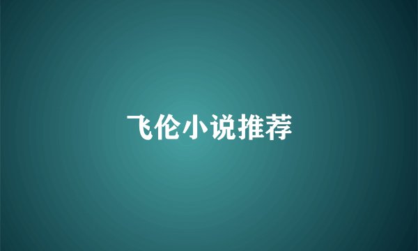 飞伦小说推荐