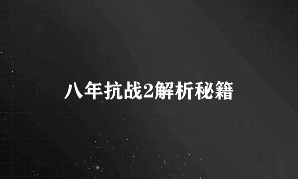 八年抗战2解析秘籍