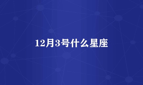 12月3号什么星座