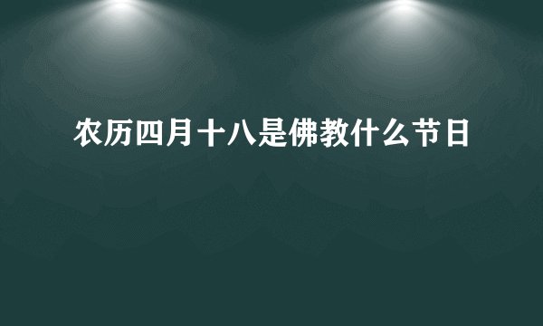 农历四月十八是佛教什么节日