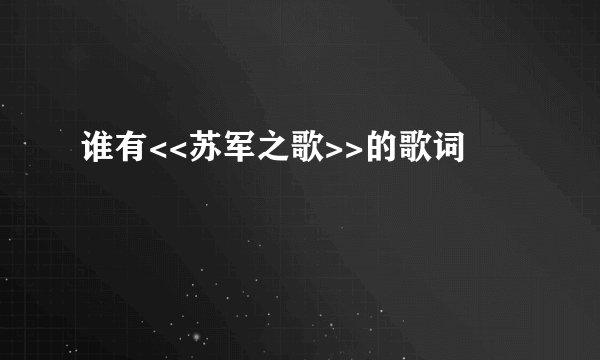 谁有<<苏军之歌>>的歌词