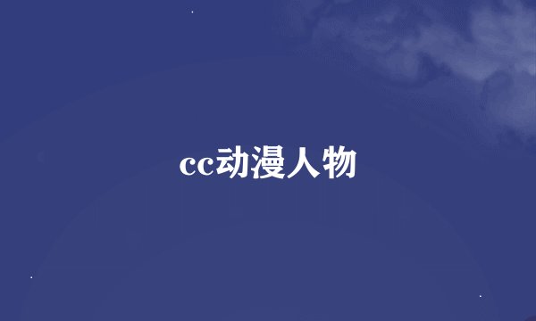 cc动漫人物