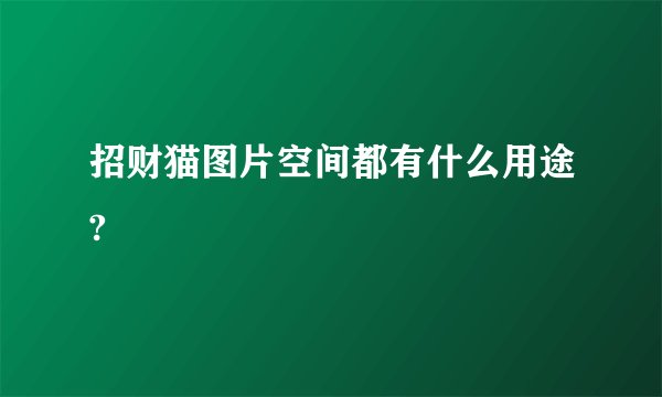 招财猫图片空间都有什么用途?