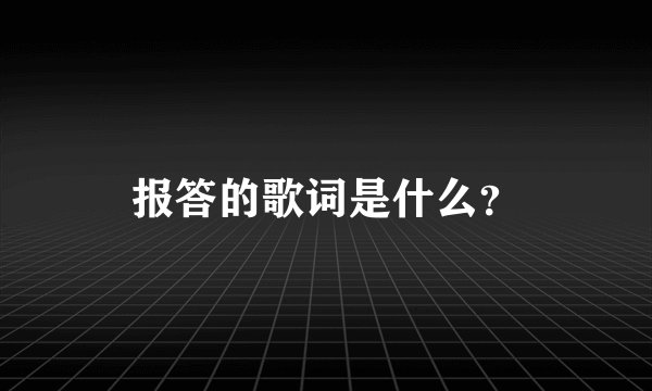 报答的歌词是什么？