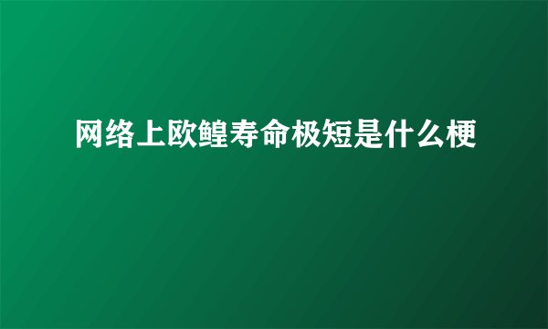 网络上欧鳇寿命极短是什么梗