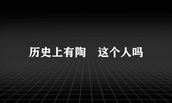 历史上有陶茿这个人吗