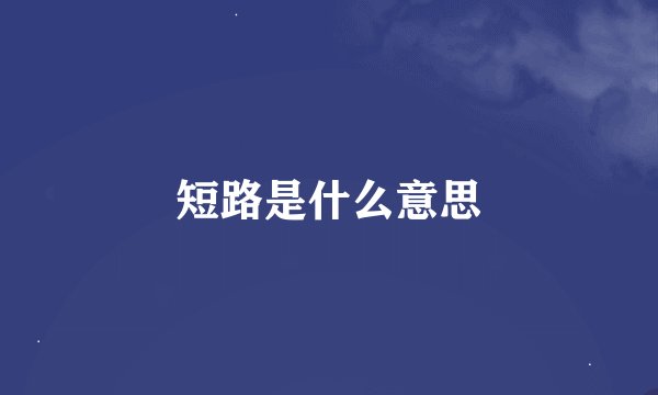 短路是什么意思