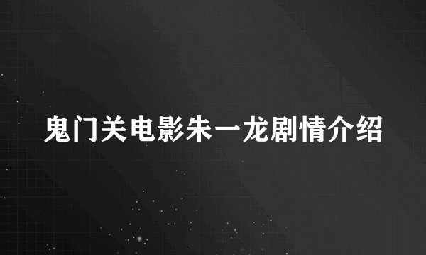 鬼门关电影朱一龙剧情介绍