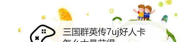 三国群英传7u好人卡怎么大量获得