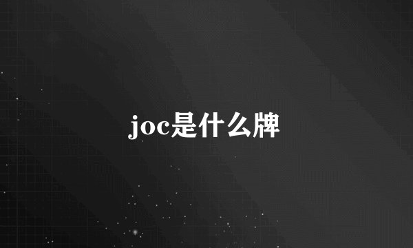 joc是什么牌