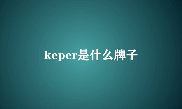keper是什么牌子