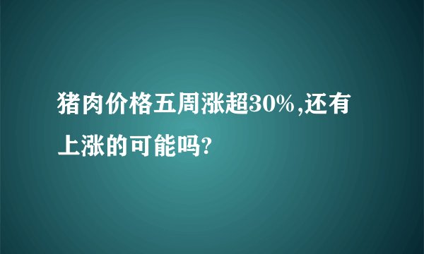 猪肉价格五周涨超30%,还有上涨的可能吗?