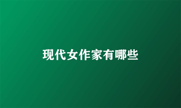 现代女作家有哪些