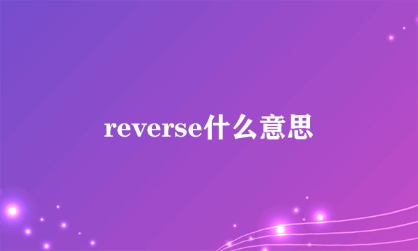 reverse什么意思