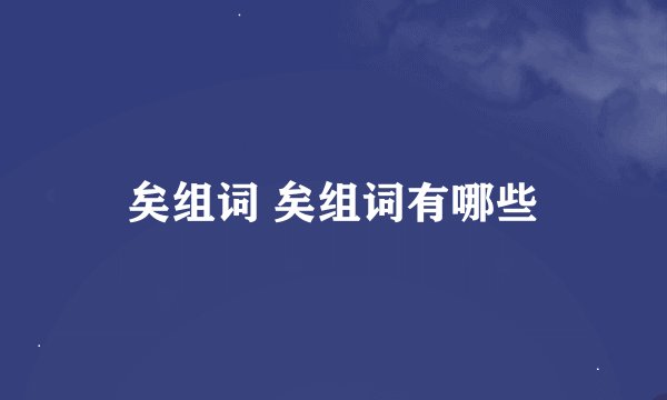 矣组词 矣组词有哪些