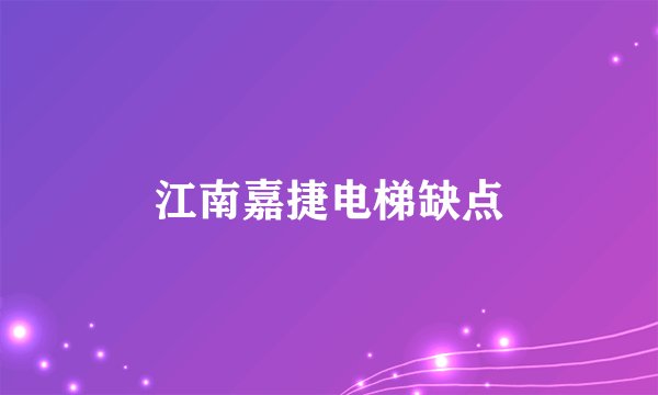 江南嘉捷电梯缺点