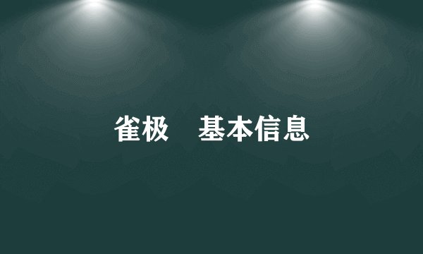 雀极姫基本信息