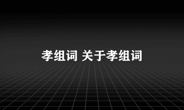 孝组词 关于孝组词