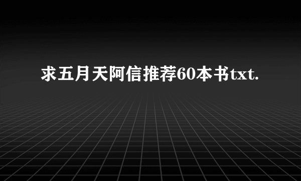 求五月天阿信推荐60本书txt.