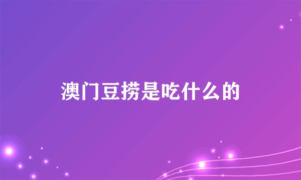 澳门豆捞是吃什么的