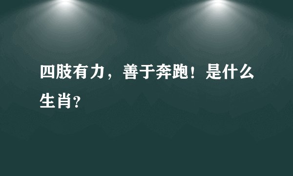 四肢有力,善于奔跑!是什么生肖?