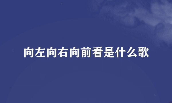 向左向右向前看是什么歌