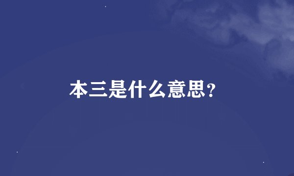 本三是什么意思？
