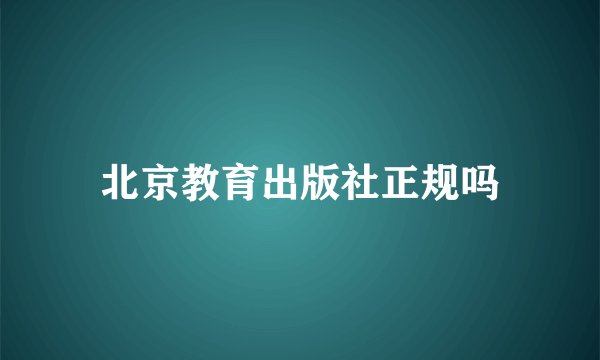 北京教育出版社正规吗
