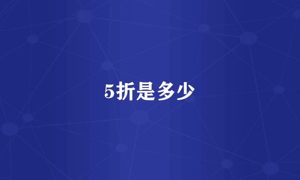 5折是多少
