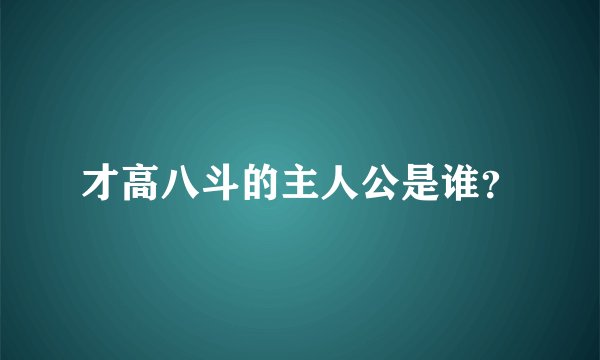 才高八斗的主人公是谁？