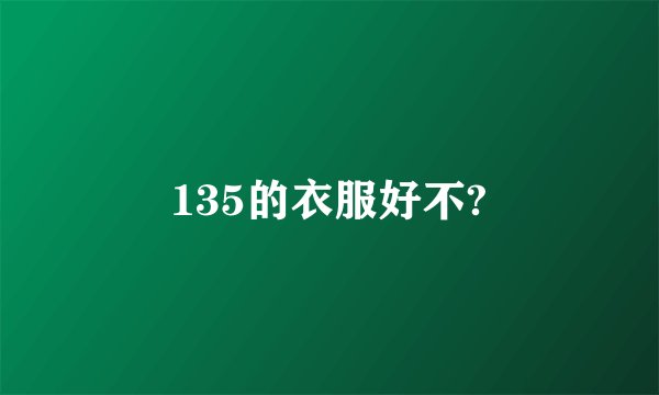 135的衣服好不?