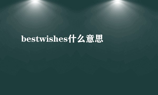 bestwishes什么意思