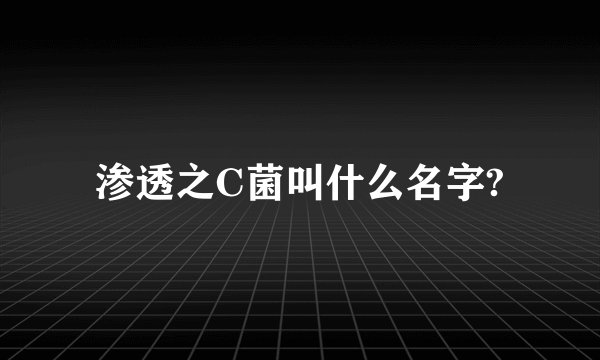 渗透之C菌叫什么名字?