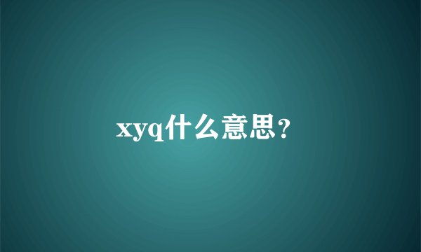 xyq什么意思？