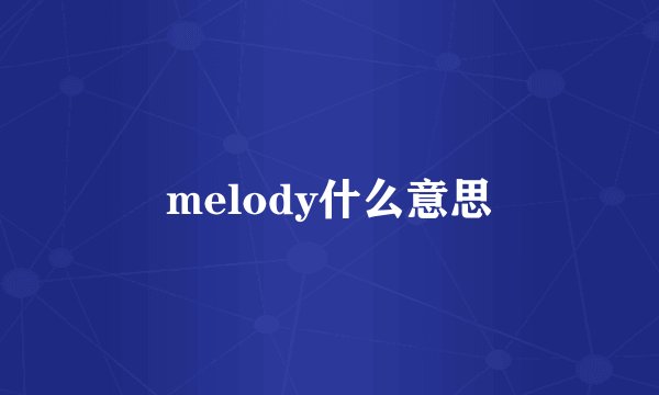 melody什么意思