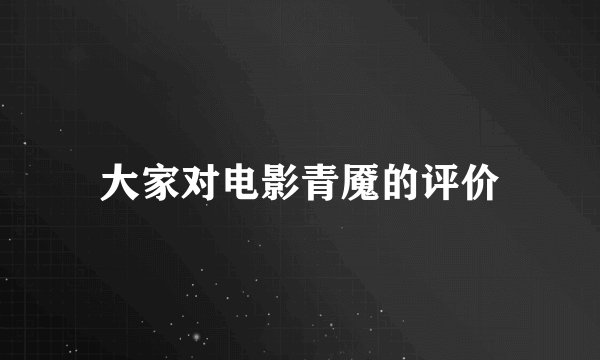大家对电影青魇的评价