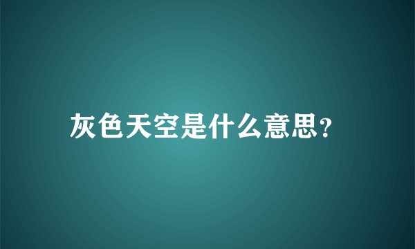 灰色天空是什么意思？