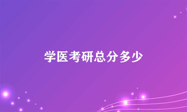 学医考研总分多少