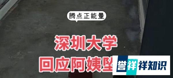 深圳大学回应员工坠亡，一个干净体面的阿姨