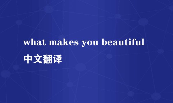 what makes you beautiful中文翻译