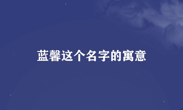 蓝馨这个名字的寓意