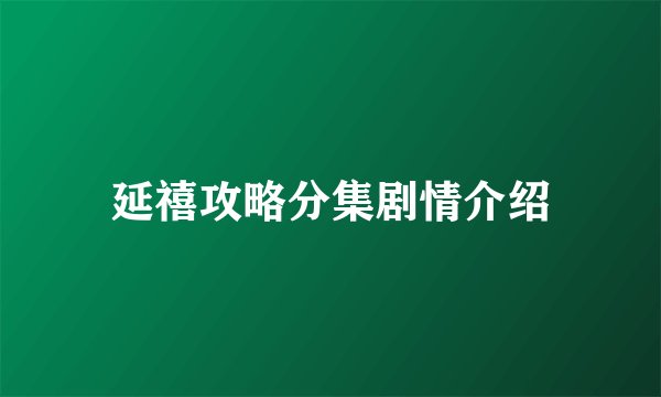 延禧攻略分集剧情介绍
