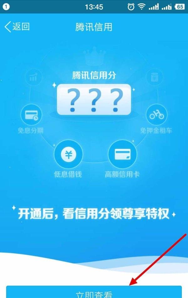 腾讯信用分如何查看