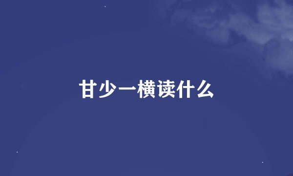 甘少一横读什么