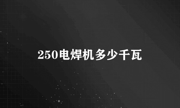 250电焊机多少千瓦