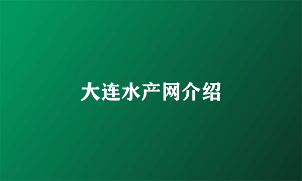 大连水产网介绍